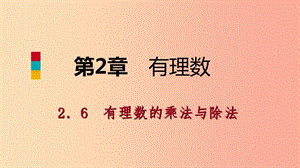 七年級(jí)數(shù)學(xué)上冊(cè) 第二章 有理數(shù) 2.6 有理數(shù)的乘法與除法 2.6.2 有理數(shù)的乘法運(yùn)算律導(dǎo)學(xué)課件 蘇科版.ppt