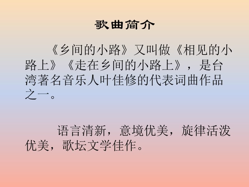 九年级音乐上册 第6单元 选唱《乡间的小路》课件2 新人教版.ppt_第2页