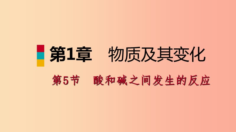 2019年秋九年级科学上册 第1章 物质及其变化 第5节 酸和碱之间发生的反应课件（新版）浙教版.ppt_第1页