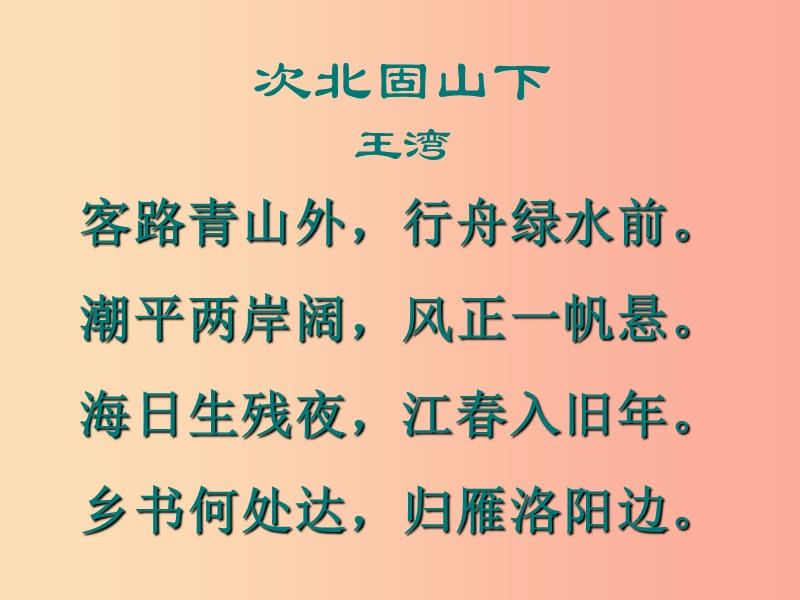 七年级语文上册第四单元16次北固山下课件2冀教版.ppt_第1页