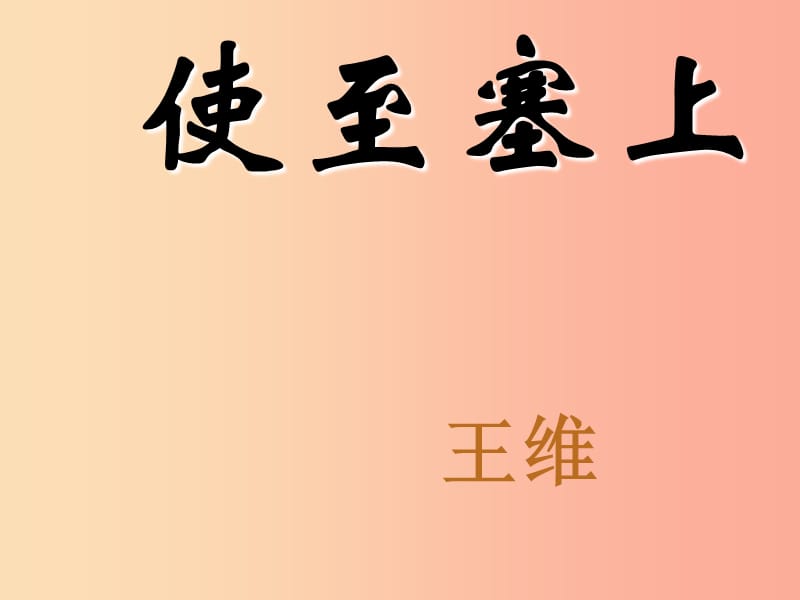 湖南省益阳市大通湖区八年级语文上册第三单元12唐诗五首使至塞上课件新人教版.ppt_第2页