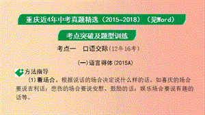 重慶市2019年中考語文 語文知識及運用 專題十一 綜合性學(xué)習(xí)課件.ppt