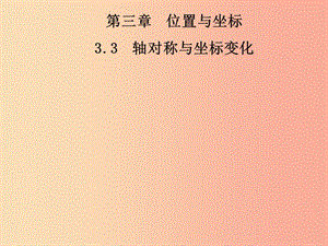 2019年秋季八年級數學上冊 第三章 位置與坐標 3.3 軸對稱與坐標變化導學課件（新版）北師大版.ppt