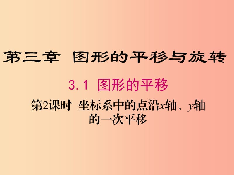 八年级数学下册 第3章 图形的平移与旋转 3.1 图形的平移 第2课时 坐标系中的点沿x轴、y轴的一次平移 .ppt_第1页