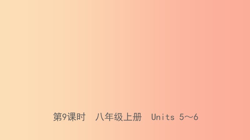 山东省临沂市2019年中考英语一轮复习 第9课时 八年级上册 Units 5-6课件.ppt_第1页