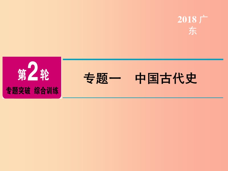 广东省2019年中考历史总复习 第2轮 专题突破 综合训练 专题一 中国古代史课件.ppt_第1页