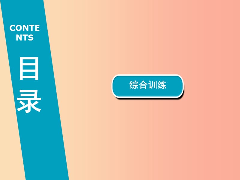 广东省2019年中考历史总复习 第2轮 专题突破 综合训练 专题一 中国古代史课件.ppt_第2页