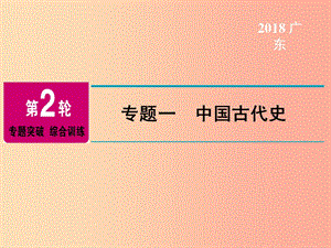 廣東省2019年中考?xì)v史總復(fù)習(xí) 第2輪 專題突破 綜合訓(xùn)練 專題一 中國古代史課件.ppt