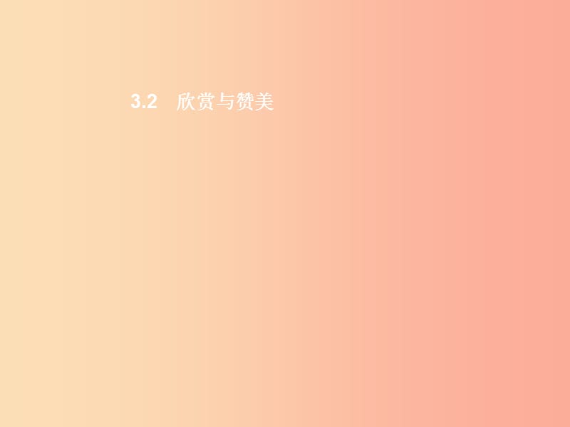 八年级政治上册 第三单元 相处有方 3.2 欣赏与赞美课件 粤教版.ppt_第1页