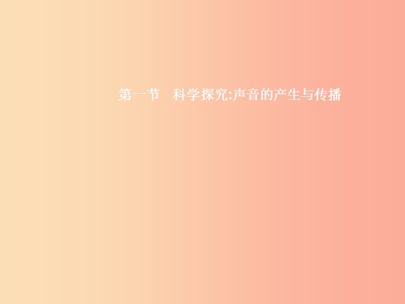 八年级物理全册 3.1 科学探究 声音的产生与传播习题课件 （新版）沪科版.ppt_第2页