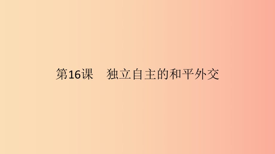 2019春八年級歷史下冊 第五單元 國防建設(shè)與外交成就 第16課 獨立自主的和平外交課件 新人教版.ppt_第1頁