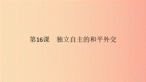 2019春八年級歷史下冊 第五單元 國防建設(shè)與外交成就 第16課 獨(dú)立自主的和平外交課件 新人教版.ppt