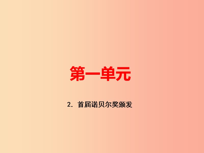 （河南专版）八年级语文上册 第一单元 2 首届诺贝尔奖颁发习题课件 新人教版.ppt_第1页