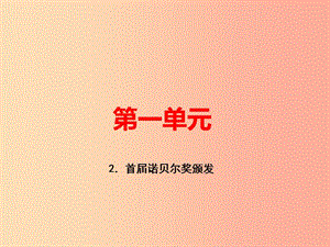 （河南专版）八年级语文上册 第一单元 2 首届诺贝尔奖颁发习题课件 新人教版.ppt