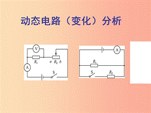 廣東省中考物理專題復習 電路故障分析課件1.ppt