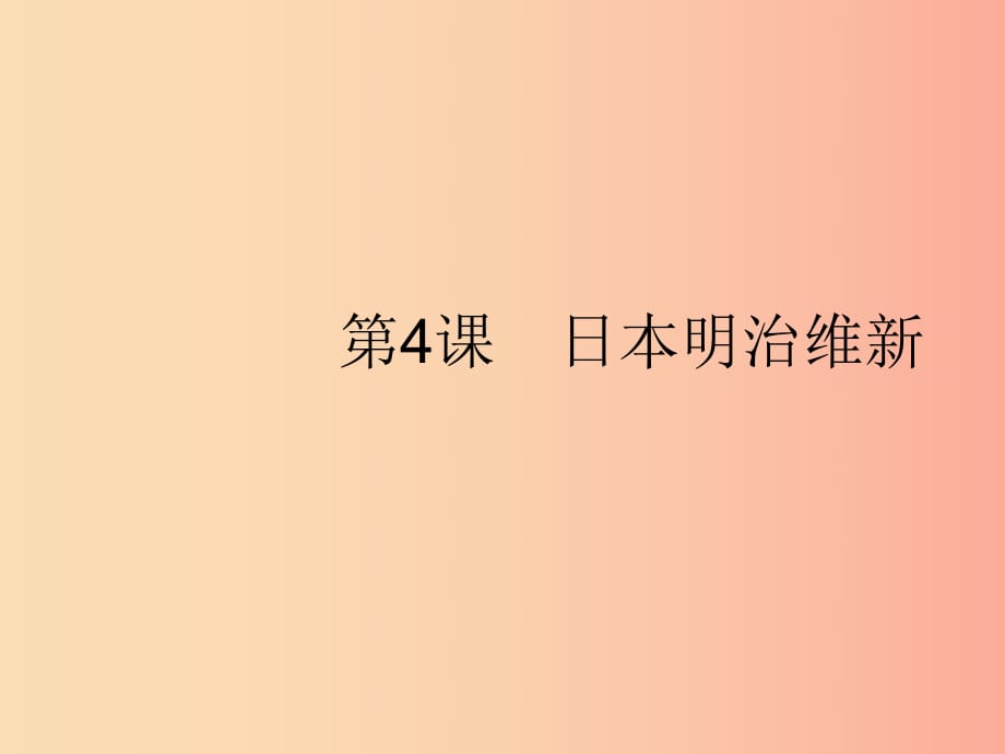 九年級歷史下冊 第1單元 殖民地人民的反抗與資本主義制度的擴展 第4課 日本明治維新課件 新人教版.ppt_第1頁