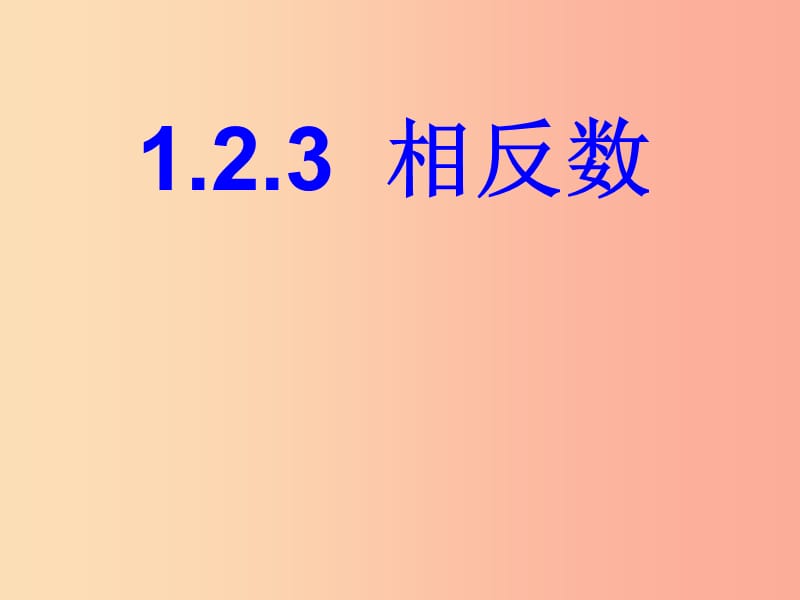 湖南省七年级数学上册 第一章 有理数 1.2 有理数 1.2.3 相反数课件 新人教版.ppt_第1页