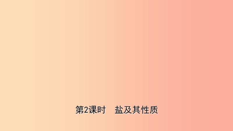 山東省2019年中考化學(xué)一輪復(fù)習(xí) 第八單元 海水中的化學(xué) 第2課時(shí) 鹽及其性質(zhì)課件.ppt_第1頁