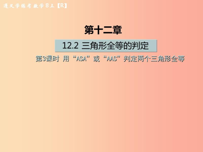 八年级数学上册第十二章全等三角形12.2三角形全等的判定第3课时用“ASA”或“AAS”判定两个三角形全等习题.ppt_第1页