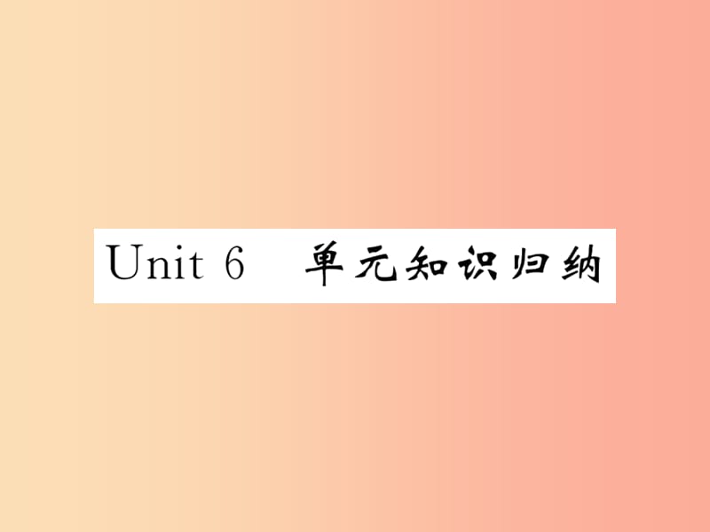 2019秋九年级英语全册 Unit 6 When was it invented单元知识归纳课件 新人教版.ppt_第1页