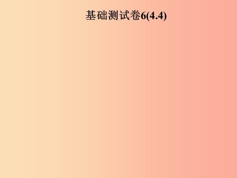 2019年秋季八年级数学上册 第四章 一次函数基础测试卷6(4.4)导学课件（新版）北师大版.ppt_第1页