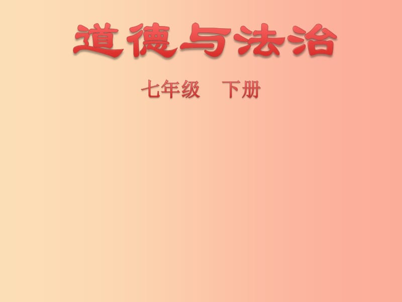 辽宁省灯塔市七年级道德与法治下册 第一单元 青春时光 第三课 青春的证明课件 新人教版.ppt_第1页