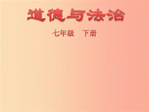 遼寧省燈塔市七年級道德與法治下冊 第一單元 青春時光 第三課 青春的證明課件 新人教版.ppt