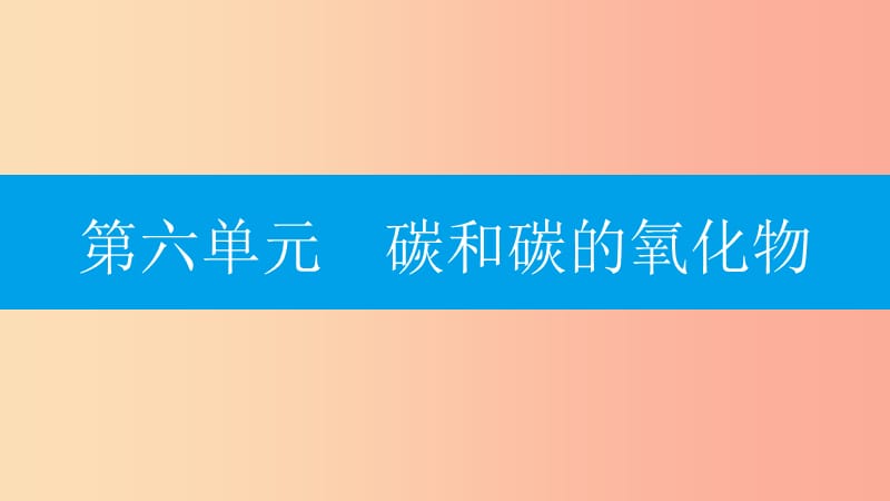 九年級化學(xué)上冊 第六單元 碳和碳的氧化物 課題3 二氧化碳和一氧化碳 第1課時(shí) 二氧化碳課件 新人教版.ppt_第1頁