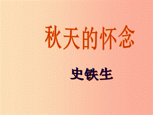 江蘇省七年級語文上冊 第二單元 第5課 秋天的懷念課件1 新人教版.ppt