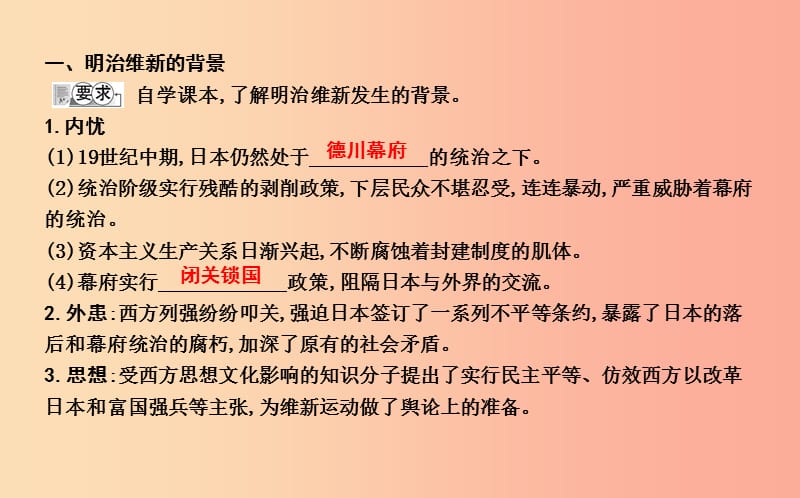 九年级历史上册《第六单元 资本主义制度的扩张》第23课 日本明治维新课件 中华书局版.ppt_第2页