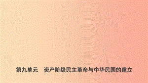 山東省青島市2019年中考歷史總復習 中國近代史 第九單元 資產(chǎn)階級民主革命與中華民國的建立課件.ppt