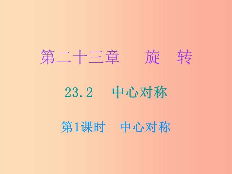 2019年秋九年级数学上册 第二十三章 旋转 23.2 中心对称 第1课时 中心对称课件 新人教版.ppt_第1页