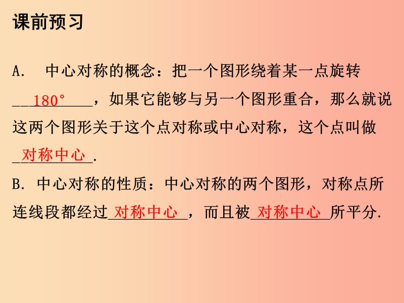 2019年秋九年级数学上册 第二十三章 旋转 23.2 中心对称 第1课时 中心对称课件 新人教版.ppt_第2页