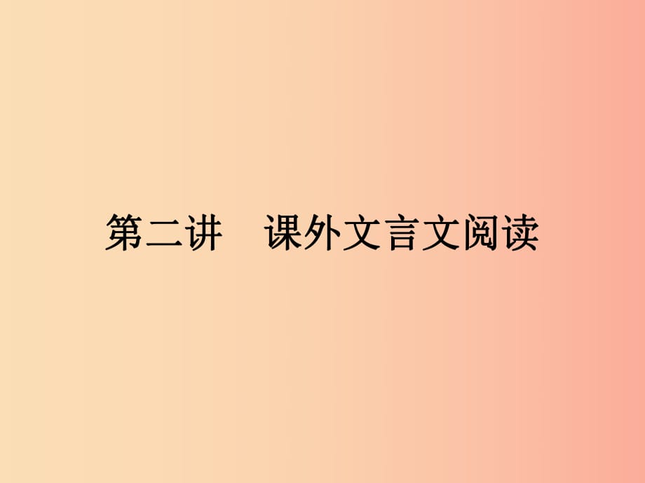 廣東省2019年中考語文復(fù)習(xí) 第二模塊 閱讀 第6部分 課外文言文閱讀 6.2課件.ppt_第1頁