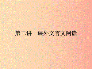 廣東省2019年中考語文復習 第二模塊 閱讀 第6部分 課外文言文閱讀 6.2課件.ppt