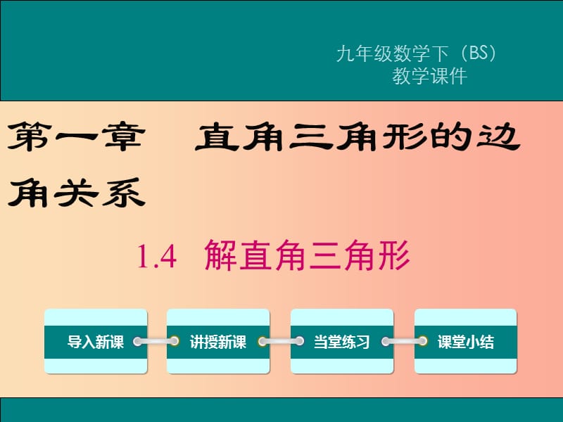 2019春九年级数学下册 第一章 直角三角形的边角关系 1.4 解直角三角形教学课件（新版）北师大版.ppt_第1页