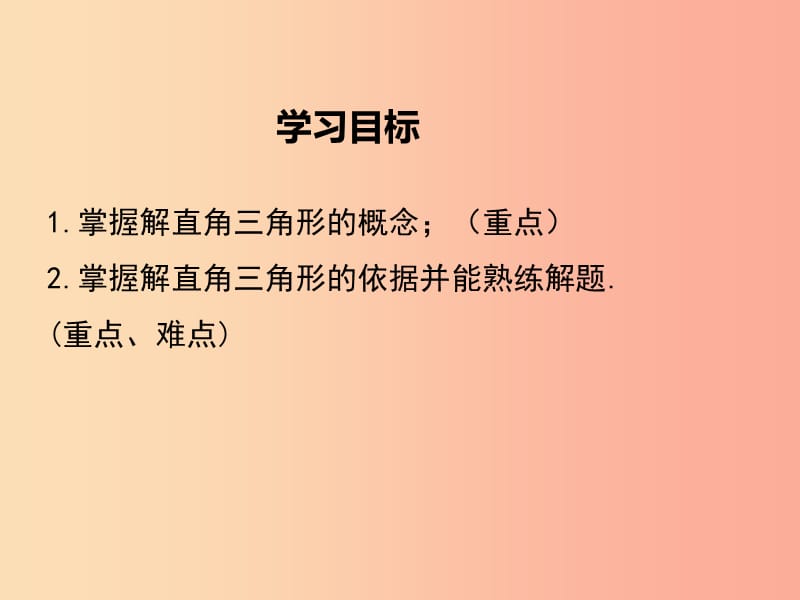 2019春九年级数学下册 第一章 直角三角形的边角关系 1.4 解直角三角形教学课件（新版）北师大版.ppt_第2页