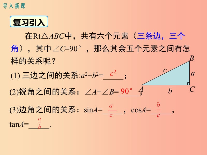 2019春九年级数学下册 第一章 直角三角形的边角关系 1.4 解直角三角形教学课件（新版）北师大版.ppt_第3页