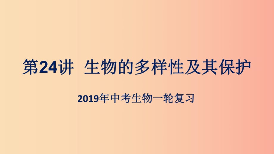 （人教通用）2019年中考生物一輪復習 第24講 生物的多樣性及其保護課件.ppt_第1頁