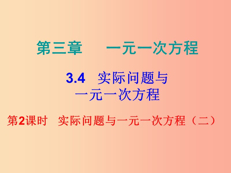 七年级数学上册第三章一元一次方程3.4实际问题与一元一次方程第2课时实际问题与一元一次方程二内文.ppt_第1页