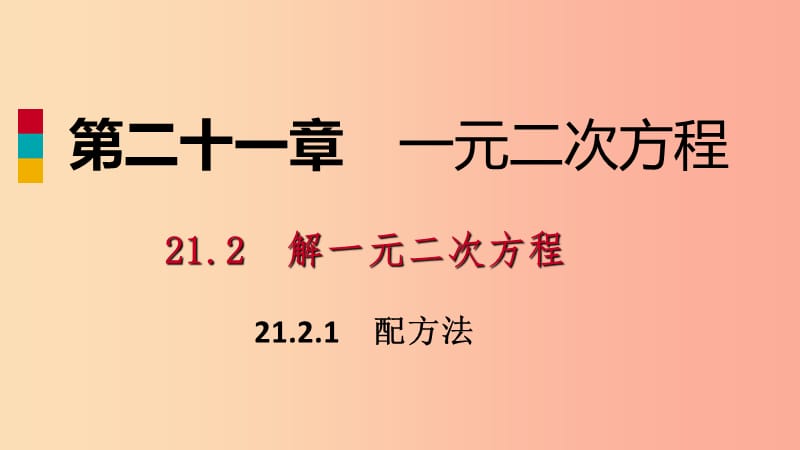 九年级数学上册第21章一元二次方程21.2解一元二次方程21.2.1用配方法解一元二次方程作业本课件 新人教版.ppt_第1页