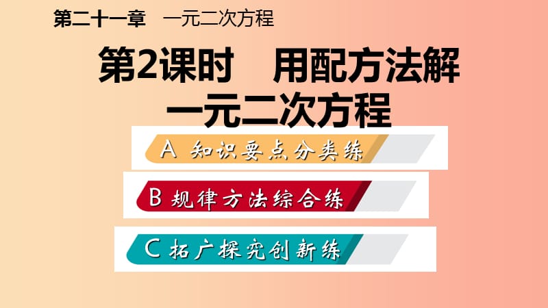 九年级数学上册第21章一元二次方程21.2解一元二次方程21.2.1用配方法解一元二次方程作业本课件 新人教版.ppt_第2页