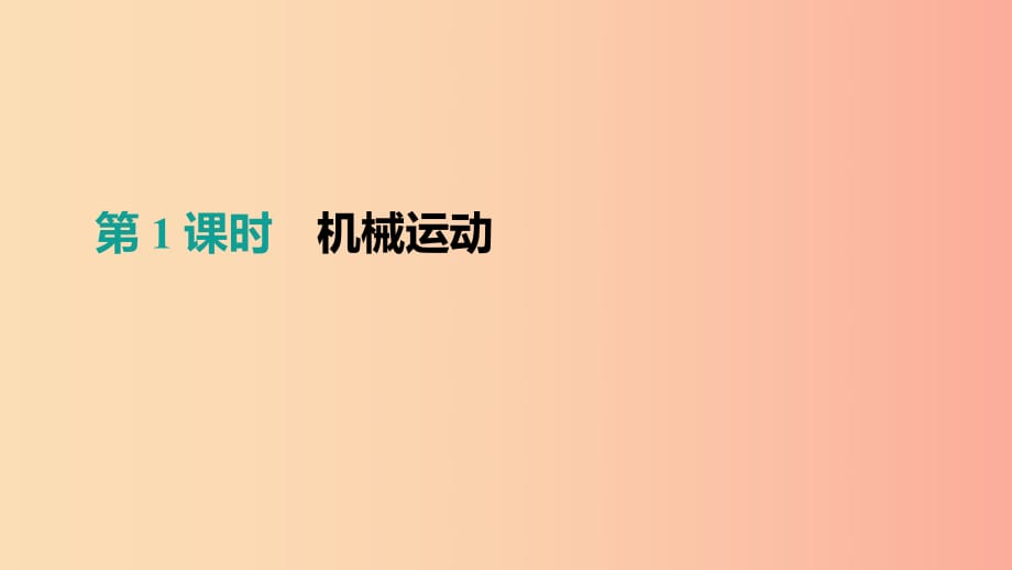 （呼和浩特專用）2019中考物理高分一輪 第01單元 機械運動課件.ppt_第1頁