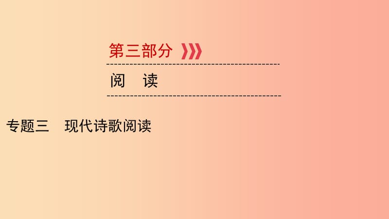 （贵阳专用）2019中考语文新设计一轮复习 第三部分 阅读 专题3 现代诗歌阅读习题课件.ppt_第1页