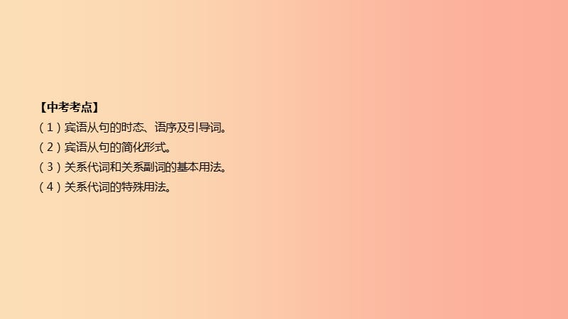 云南省2019年中考英语二轮复习 第二篇 语法突破篇 语法专题13 宾语从句和定语从句课件.ppt_第2页