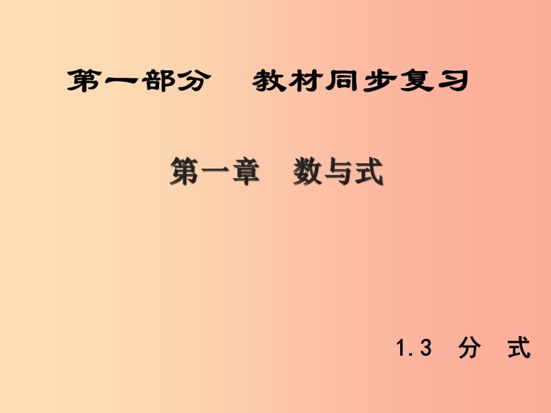 （陕西专版）中考数学新突破复习 第一部分 教材同步复习 第一章 数与式 1.3 分式课件.ppt_第1页