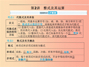 山東省2019年中考數(shù)學一輪復習 第一章 數(shù)與式 第2講 整式及其運算課件.ppt