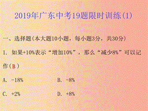 廣東省2019年中考數(shù)學(xué)總復(fù)習(xí) 19題限時(shí)訓(xùn)練（1）課件.ppt