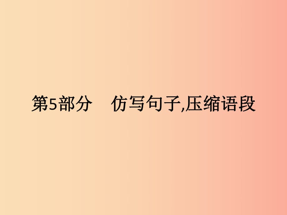 廣東省2019年中考語文復習 第一模塊 基礎 第5部分 仿寫句子壓縮語段課件.ppt_第1頁