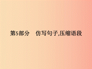 廣東省2019年中考語文復(fù)習(xí) 第一模塊 基礎(chǔ) 第5部分 仿寫句子壓縮語段課件.ppt